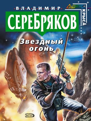 cover image of Звездный огонь